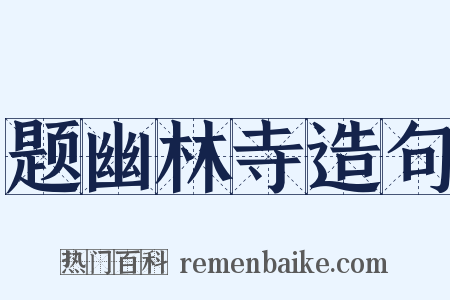 题幽林寺造句是什么意思的图片